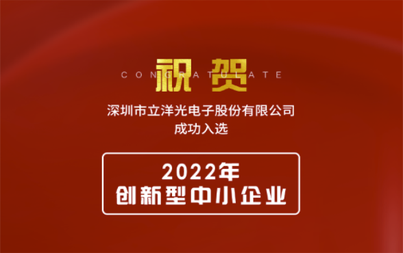 喜報 | 立洋光電榮獲 “2022年創新型中小企業” 稱号！