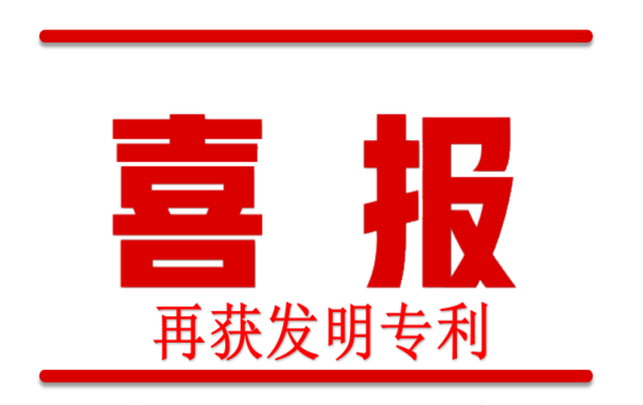 喜報｜熱烈祝賀我司再獲得一項發明專利授權！