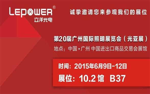 2015廣州國際照明展覽會 邀請函