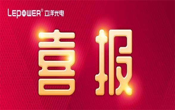 喜報丨載譽前行 立洋榮獲“2022年度廣東省知識産權示範企業”！