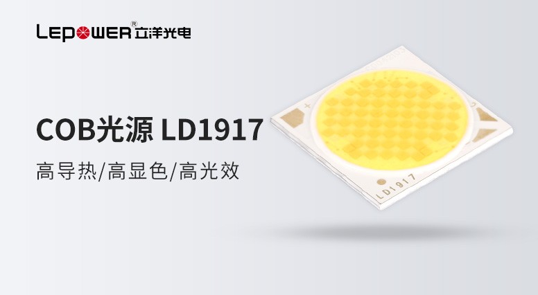 立洋光電雙色溫COB光源LD 1917 追求細節的匠心臻品 !