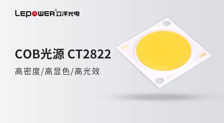 立洋光電COB光源CT2822爲商業照明領域注入新活力！