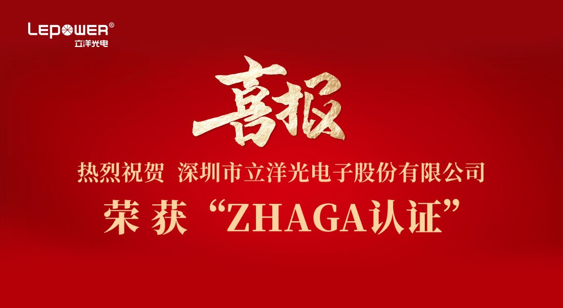 喜報 I 熱烈祝賀立洋光電産品榮獲Zhaga認證！