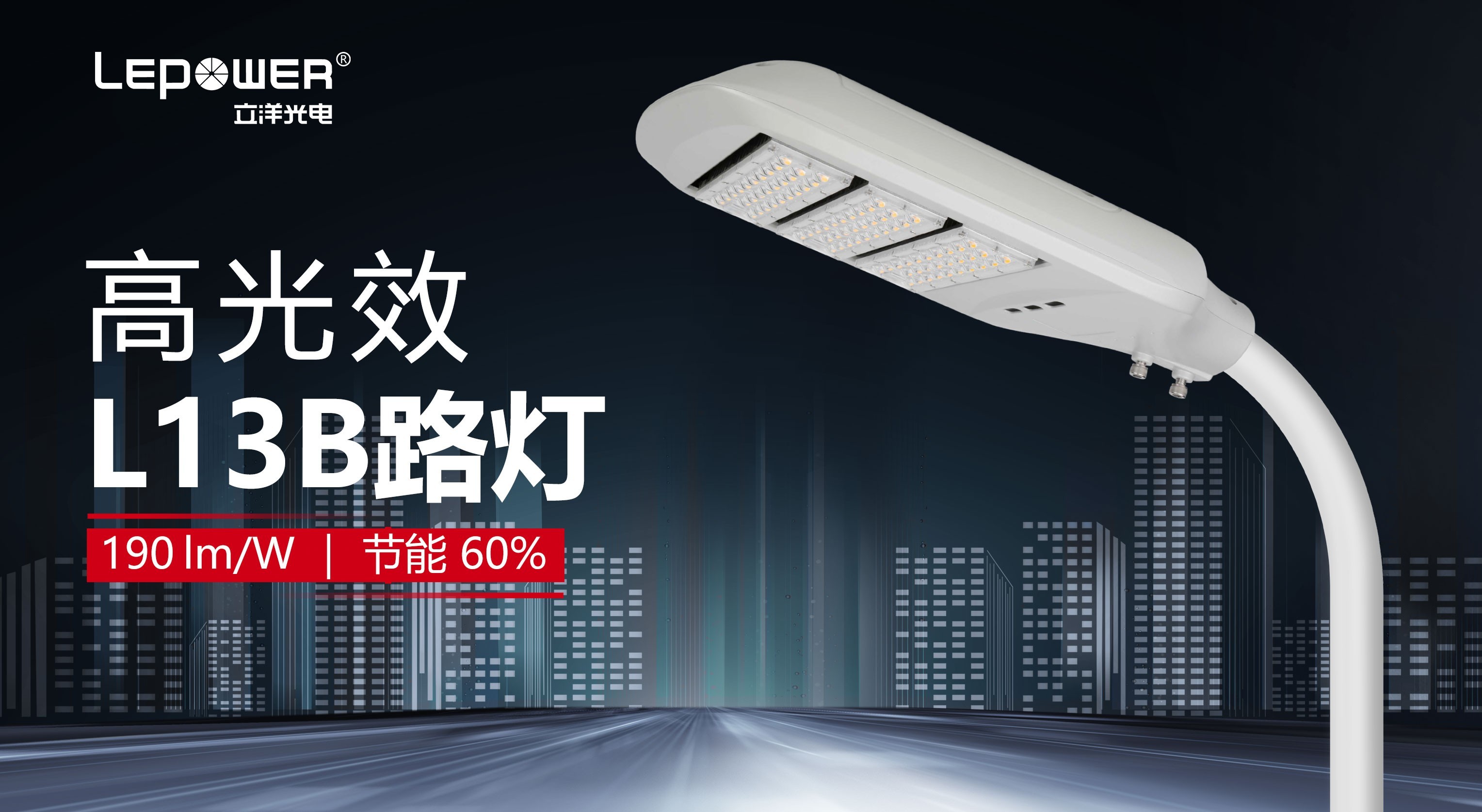 Lepower Optoelectronics High Light Efficiency LED Street Lamp L13B illuminates you and me, illuminating the future!