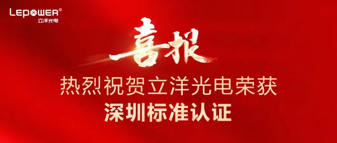 喜報 I 熱烈祝賀立洋光電LED路燈L68榮獲深圳标準認證！