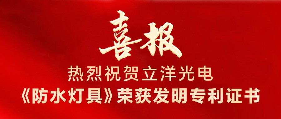 喜報 | 熱烈祝賀立洋光電再次獲得發明專利授權！